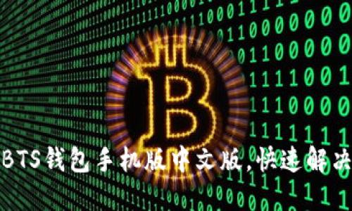 轻松使用BTS钱包手机版中文版，快速解决交易难题