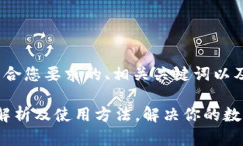 为您提供一个符合您要求的、相关关键词以及内容大纲。

tpWallet：全面解析及使用方法，解决你的数字资产管理难题