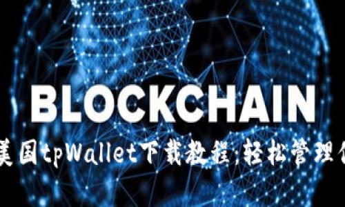 简单易懂的美国tpWallet下载教程：轻松管理你的数字资产