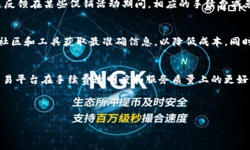    tpWallet转USDT的手续费详解：如何最省钱？  / 

 guanjianci  tpWallet, USDT, 手续费, 交易  /guanjianci 

引言：发现tpWallet的世界
在当今数字货币的时代，钱包的选择和使用已经成为每个投资者必备的功课。tpWallet作为一种流行的钱包选择，因其用户友好的界面和高安全性而受到许多用户的青睐。然而，许多人在使用tpWallet转换USDT时，关心的一个重要问题就是手续费问题。本文将深入探讨tpWallet转USDT的手续费，帮助您做出明智的决定。

1. 理解手续费的概念
在讨论tpWallet转USDT的手续费之前，首先需要明确什么是手续费。手续费通常是交易过程中的一部分成本，用户在将一种资产转换为另一种资产时，平台和网络会收取一定比例的费用。这些费用可能因平台、交易金额及其他因素而有所不同。

2. tpWallet的手续费结构
在tpWallet中，转USDT的手续费是一个多方面的问题。tpWallet本身一般不会收取直接的手续费，但具体情况仍然取决于以下几个因素：
ul
  listrong网络费用：/strong每次进行区块链交易时，都会产生网络费用（或称为矿工费用）。这笔费用通常由用户自行承担，与交易涉及的币种和网络的拥堵程度有关。/li
  listrong平台政策：/strong有些交易平台会设定固定手续费或阶梯式手续费，这意味着大额交易可能享有更低的手续费率。/li
  listrong交易对的流动性：/strong高流动性的交易对通常手续费较低，因为市场竞争促使手续费下降。/li
  listrong优惠活动：/strongtpWallet不时会推出特定活动，用户可以在活动期间享受手续费减免或返还优惠。/li
/ul

3. 如何查询和降低手续费
在进行USDT转换之前，用户可以通过以下方式查询当前的手续费：
ul
  listrong查看官方网站：/strong通常官方会在网站上发布最新的手续费信息。/li
  listrong社区讨论：/strong加入tpWallet的用户社群，了解其他用户的经验和建议，获取实时信息。/li
  listrong使用手续费计算工具：/strong一些在线工具帮助用户预测不同交易金额下可能产生的手续费。/li
/ul
除此之外，用户也可以通过选择最佳的转换时机、使用限价单等方式来降低费用。

4. 实际案例分析
为了让用户更清晰理解手续费的影响，我们可以参考一些实际案例。假设用户想通过tpWallet将1000 USDT转换为另一种币种。我们可以根据不同的手续费结构进行分析：
ul
  listrong案例一：/strong假设网络费用为0.2 USDT，平台手续费为0.5%，那么用户实际需要支付的手续费为：0.2   5 = 5.2 USDT。/li
  listrong案例二：/strong如果在某个优惠活动中平台手续费减免至0.25%，那么用户仅需支付0.2   2.5 = 2.7 USDT。显然，此时的手续费大幅降低。/li
/ul

5. 用户反馈与体验分享
针对tpWallet转USDT手续费问题，我们收集了一些用户反馈。大多数用户表示，通过tpWallet进行交易时，手续费相对其他平台较为合理。用户普遍反馈在某些促销活动期间，相应的手续费减免使得转换变得更具吸引力。

6. 结论与建议
综上所述，tpWallet转USDT时的手续费问题具有多种变量因素。用户应理性地评估自己的交易需求和手续费结构，尽量选择合适的交易时机，通过社区和工具获取最准确信息，以降低成本。同时，不妨关注tpWallet推出的各种优惠活动，抓住机会享受更低手续费带来的福利。

7. 未来展望
随着区块链技术的不断发展和市场竞争的加剧，越来越多的加密钱包平台也在不断地进行以降低手续费。在未来，我们期待看到tpWallet和其他交易平台在手续费透明度和服务质量上的更好表现。同时，用户在选择钱包时，也要关注平台的安全性、用户体验、客户支持等多重因素综合考虑，才能在这个快速发展的市场中获得更大的收益。 

希望本篇文章能帮助到您，了解tpWallet转USDT的手续费问题，为您的投资决策提供一定的参考。

（以上内容为示范文本，并非真实数据和情况）