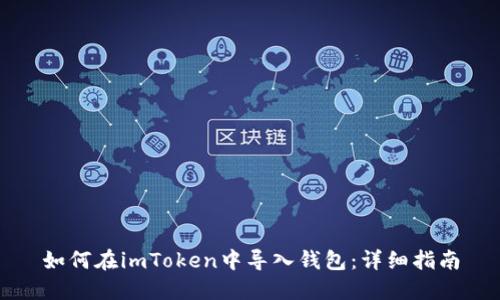如何在imToken中导入钱包：详细指南