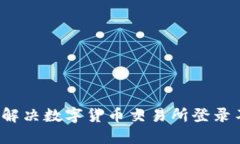 如何快速解决数字货币交