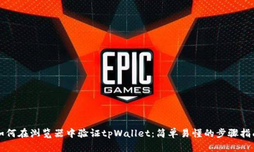 如何在浏览器中验证tpWallet：简单易懂的步骤指南