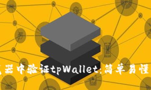 如何在浏览器中验证tpWallet：简单易懂的步骤指南
