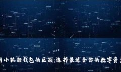 tpWallet与小狐狸钱包的区别