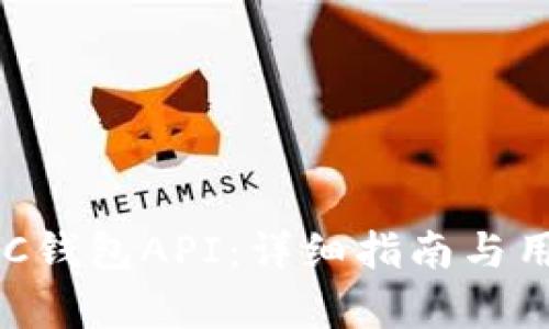 如何申请BTC钱包API：详细指南与用户痛点解决