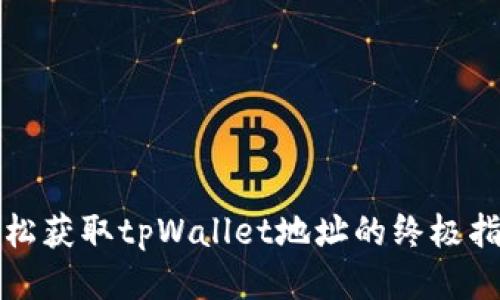 轻松获取tpWallet地址的终极指南
