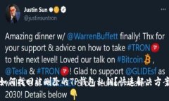 如何找回被删除的TP钱包私