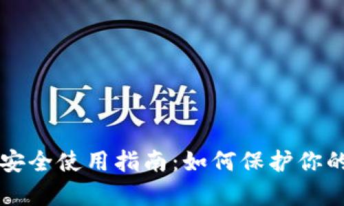tpWallet安全使用指南：如何保护你的数字资产