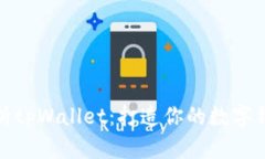 全面解析tpWallet：打造你的