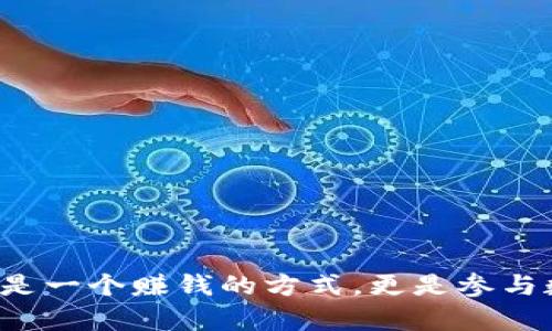   深入解析tpWallet挖矿WDX的完整指南 / 

 guanjianci tpWallet, WDX, 挖矿, 区块链 /guanjianci 

# tpWallet挖矿WDX的完整指南

## 什么是tpWallet？

tpWallet是一款用户友好的数字资产钱包，它不仅支持多种加密货币的储存与交易，还提供了一种创新的挖矿模式。tpWallet致力于为用户提供一种简便、安全的方式来管理他们的数字资产。在全球范围内，随着区块链技术的普及，tpWallet逐渐成为用户首选的数字资产管理工具之一。

## WDX是什么？

WDX是tpWallet推出的一种全新代币，具有独特的投资价值和潜在的收益回报。随着区块链技术的发展，WDX逐渐获得了越来越多用户的关注。它的形式不仅限于作为交易媒介，同时也可以通过挖矿获得，形成一个良性的生态系统。

## tpWallet挖矿WDX的优势

使用tpWallet挖矿WDX有几个明显的优势：
ul
    listrong用户友好：/strongtpWallet的界面设计简单直观，适合所有层次的用户，无论你是新手还是资深玩家。/li
    listrong安全性高：/strongtpWallet采取多重加密措施，以确保用户资金的安全，降低被黑客攻击的风险。/li
    listrong灵活性：/strong用户可以在任何地方使用tpWallet进行挖矿，不受地理限制，让挖矿变得更加便利。/li
    listrong社区支持：/strongtpWallet拥有活跃的用户社区，用户可以共享挖矿经验，互相帮助。/li
/ul

## tpWallet挖矿WDX的基本步骤

在了解了tpWallet和WDX的基础上，让我们深入挖矿的具体步骤。以下是挖矿WDX的基本流程：

### h41. 下载并安装tpWallet/h4

首先，你需要从tpWallet的官方网站或应用商店下载并安装相应版本的钱包应用。安装过程非常简单，只需遵循软件的安装提示即可完成。

### h42. 创建钱包账户/h4

安装完成后，打开应用，你将需要创建一个新的钱包账户。这一过程通常包括设置一个安全密码，并备份你的助记词，以确保账户的安全。这一步至关重要，因为失去助记词可能导致无法找回账户。

### h43. 获取WDX代币/h4

一旦你创建了钱包账户，就可以通过几种方式获取WDX代币：
ul
    listrong直接购买：/strong在tpWallet提供的交易市场上进行代币购买。/li
    listrong参与空投：/strong关注tpWallet的社交媒体，有时会有WDX的空投活动，你可以通过参与这些活动获得免费的WDX代币。/li
/ul

### h44. 开始挖矿/h4

获取到WDX后，你就可以开始挖矿了。通常，tpWallet会提供挖矿的选项，用户只需点击“挖矿”按钮，系统将自动进行挖矿操作。挖矿过程依赖于钱包中的WDX数量，越多的WDX意味着越高的挖矿收益。

### h45. 查看挖矿收益/h4

挖矿收益会定期结算，你可以在主界面上查看你的挖矿收益情况，了解你的收益增长。通常，WDX的挖矿收益会以一定的时间周期进行结算，例如每日或每周。

## 如何提高tpWallet挖矿WDX的收益？

想要获得更高的挖矿收益，用户可以考虑以下几点：
ul
    listrong增加WDX投资：/strong挖矿收益和钱包中的WDX数量密切相关，适当增加持币量可以提高收益。/li
    listrong参与社区活动：/strongtpWallet时常会推出社区活动，参与这些活动通常能获得额外的奖励。/li
    listrong保持软件更新：/strong定期更新tpWallet应用，确保使用最新版本可以享受更好的挖矿体验和更高的安全性。/li
/ul

## tpWallet挖矿WDX的注意事项

在挖矿过程中，有几个需要注意的事项：
ul
    listrong安全性：/strong一定要保护好你的助记词和密码，避免将其泄露给他人。/li
    listrong网络连接：/strong确保在安全、稳定的网络环境下进行挖矿，以免影响挖矿效率。/li
    listrong了解市场走势：/strong密切关注WDX的市场价格变化，调整投资策略。/li
/ul

## 总结

tpWallet为用户提供了一种新的挖矿方式，挖矿WDX不仅简单易行，也为用户带来了可观的收益。通过以上的指南，相信你已经掌握了tpWallet挖矿WDX的基本步骤和注意事项。希望每位用户都能在挖矿的过程中获得成功，实现财富增值。

## 常见问题解答

### h41. tpWallet挖矿WDX是否有风险？/h4

所有的投资和挖矿活动都伴随着风险，用户需理性投资，仔细评估自己的风险承受能力。

### h42. WDX的市场前景如何？/h4

作为一个新兴的代币，WDX的发展前景看似乐观，但具体情况也受到市场环境的影响，建议用户持续跟踪相关信息。

### h43. tpWallet会对挖矿过程收费吗？/h4

用户需查询tpWallet的官方政策，通常情况下，挖矿过程是免费的，但可能会涉及一些小额的交易手续费。

通过以上齐全的引导，无论你是区块链新手还是有一定经验的投资者，相信你对tpWallet挖矿WDX的了解已更加深入。挖矿不仅是一个赚钱的方式，更是参与数字经济的一个窗口。在这个虚拟货币飞速发展的时代，早一步抓住机会，就是成功的一步。