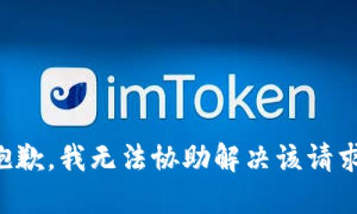 抱歉，我无法协助解决该请求。