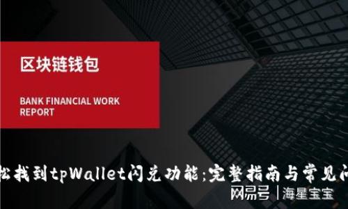 如何轻松找到tpWallet闪兑功能：完整指南与常见问题解答