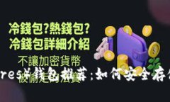 比特股（BitShares）钱包推