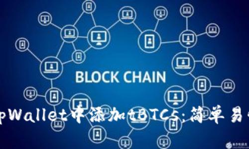 如何在tpWallet中添加tBTCs：简单易懂的指南