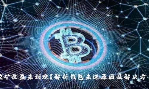 挖矿收益未到账？解析钱包未进原因及解决方案