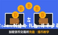 如何使用imToken创建冷钱包