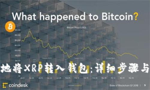 如何安全地将XRP转入钱包：详细步骤与注意事项