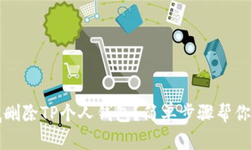 如何彻底删除TP个人钱包？简单步骤帮你清理账户