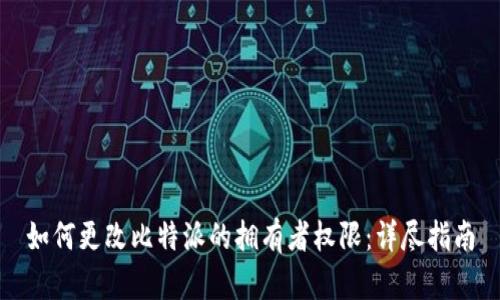 如何更改比特派的拥有者权限：详尽指南