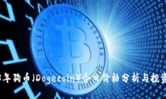 2023年狗币（Dogecoin）今日