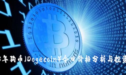 2023年狗币（Dogecoin）今日价格分析与投资策略