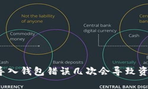 助记词导入钱包错误几次会导致资产丢失？