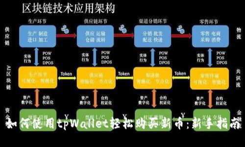 如何使用tpWallet轻松购买新币：新手指南