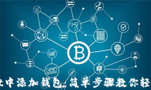 
如何在tpWallet中添加钱包：简单步骤教你轻松管理数字资产