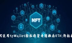 如何使用tpWallet轻松将货币