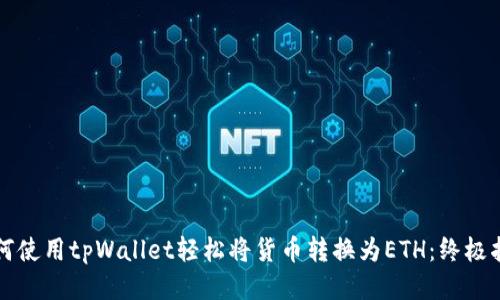 如何使用tpWallet轻松将货币转换为ETH：终极指南