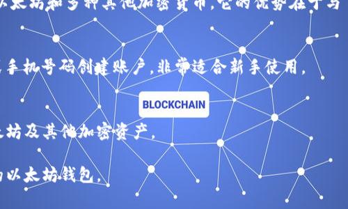 以太坊钱包的名称通常与其用途和特性有关，但在用户之间有一些普遍流行的名称。以下是一些常见的以太坊钱包类型及其名称：

1. **MetaMask**：
   MetaMask 是一个非常流行的以太坊钱包，它不仅支持以太坊，还支持其他 ERC-20 代币。MetaMask 是浏览器扩展和移动应用，可以让用户直接与去中心化应用（DApps）进行交互。

2. **MyEtherWallet (MEW)**：
   MyEtherWallet 是一个开源的以太坊钱包，用户可以通过网页创建钱包，没有集中控制，安全性较高。MEW 还允许用户导入硬件钱包，提升安全性。

3. **Trust Wallet**：
   Trust Wallet 是官方的以太坊和ERC-20代币钱包，它支持多种不同的加密货币。用户可以在手机上方便地管理自己的资产，并通过去中心化交易所进行交易。

4. **Coinbase Wallet**：
   Coinbase Wallet 是与 Coinbase 交易所相关的移动钱包，支持以太坊和多种其他加密货币。它的优势在于与 Coinbase 交易所的无缝集成。

5. **Fortmatic (now Magic)**：
   Fortmatic 是一种方便的以太坊钱包，用户可以通过其电子邮件或手机号码创建账户，非常适合新手使用。

6. **Ledger 和 Trezor**（硬件钱包）：
   这两者是最受欢迎的硬件钱包品牌，安全性极高，适合长期保存以太坊及其他加密资产。

以上钱包各有优缺点，用户应根据自身的需求和安全性考虑选择合适的以太坊钱包。