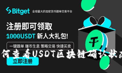 如何查看USDT区块链确认状态？