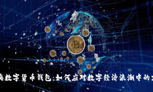 中国中央数字货币钱包：如何应对数字经济浪潮中的支付难题