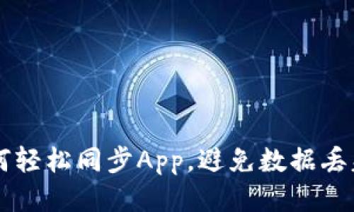 tpWallet如何轻松同步App，避免数据丢失与账号混淆