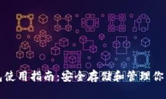 TP冷热钱包使用指南：安全