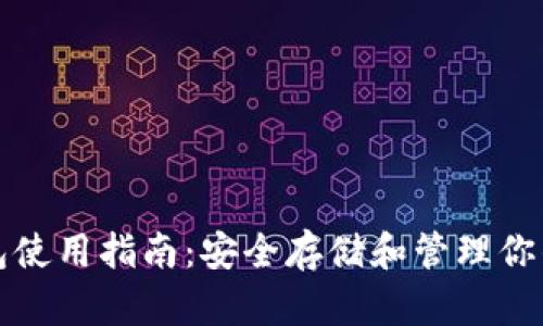 TP冷热钱包使用指南：安全存储和管理你的数字资产