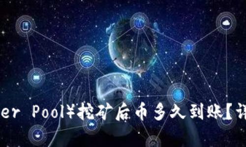 蜘蛛矿池（Spider Pool）挖矿后币多久到账？详解及实用指南