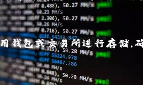 关于tpWallet是否支持存储BSV（Bitcoin SV），以下是一些相关信息和解答：

### tpWallet和BSV的兼容性

**tpWallet简介**  
tpWallet是一款便捷的加密货币钱包，旨在为用户提供友好的界面和安全的存储体验。通过tpWallet，用户可以管理多种加密货币，包括比特币（BTC）、以太坊（ETH）等。

**BSV的特性**  
Bitcoin SV（BSV）是比特币的一种分叉，旨在实现金融科技的广泛应用，支持大型交易和应用程序的构建。与原始比特币相比，BSV在区块大小和交易速度上有所。

**目前情况**  
截至2023年，tpWallet的官方支持列表中并不包括BSV。这意味着用户无法直接在tpWallet中存储BSV。如果用户需要存储BSV，建议寻找专门支持BSV的数字钱包。

### 替代方案

- **专用BSV钱包**  
  用户可考虑下载专门设计来支持BSV的数字钱包，例如Electrum SV、HandCash等，这些钱包专注于BSV的安全存储和交易。

- **交易所存储**  
  除了自主管理，用户也可以选择在支持BSV的交易所中开户进行存储。这种方式虽然方便，但需要注意安全性，因为交易所的管理可能面临黑客攻击等风险。

### 总结

tpWallet目前不支持存储BSV，如果您有BSV的资产，建议寻找其他专用钱包或交易所进行存储。确保选择一个可靠且安全的平台，以保护您的数字资产。

如果需要更详细的信息或进一步的指导，请随时告知。