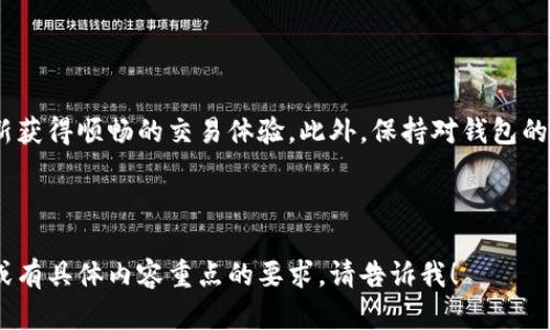 : 如何解决tpWallet带宽不足的问题，让你的数字资产交易更顺畅

tpWallet, 带宽不足, 数字资产交易, 钱包使用技巧/guanjianci

一、引言
在数字资产交易日渐盛行的今天，tpWallet因为其便捷和安全的特点而受到广泛使用。然而，用户在实际使用中却常常面临“没有足够的带宽”的困扰。这不仅影响交易的顺利进行，也让用户体验受到严重影响。本文将详细探讨tpWallet带宽不足的问题及其解决方案，帮助用户重拾交易的顺畅感。

二、什么是tpWallet？
tpWallet是一款支持多种数字资产的加密货币钱包。用户可以通过它方便地存储、转账和交易各类数字货币。它的设计理念是用户友好，旨在为用户提供一个安全且高效的交易平台。然而，由于用户数据量庞大，带宽不足的问题逐渐浮现。

三、带宽不足的表现及影响
当tpWallet出现带宽不足的情况时，用户通常会遇到以下几个问题：
ul
    li交易延迟：交易确认的速度明显变慢，部分用户可能会担心交易是否成功。/li
    li功能受限：某些高级功能可能无法使用，造成用户操作的局限。/li
    li用户体验下降：频繁的提示和无法顺利交易让用户感到沮丧，从而影响他们对tpWallet的信赖度。/li
/ul

四、带宽不足的原因分析
导致tpWallet带宽不足的原因有多种，主要包括：
ul
    li网络问题：用户所处网络环境差，可能会导致带宽不足。尤其在高峰时段，网络流量大，容易造成拥堵。/li
    li设备性能：用户的设备性能较低，会导致无法快速处理数据，进而影响带宽的使用。/li
    li服务器问题：tpWallet的服务器承载量有限，当同时在线的用户过多时，可能会出现带宽不足的情况。/li
/ul

五、解决带宽不足的有效措施

h41. 检查网络连接/h4
首先，用户应该检查自己的网络连接。确保Wi-Fi或移动数据正常运作。如果发现网络不稳定，可以尝试重启路由器或更换网络环境。例如，可能会选择更快的网络服务提供商。

h42. 升级设备/h4
设备性能直接影响带宽的使用效率。如果使用的设备较老，可能会考虑升级到更高效的新设备。新款智能手机或计算机通常具有更好的处理能力，能够更快地完成数据传输。

h43. 钱包设置/h4
tpWallet允许用户根据自己的需求来设置。在钱包中，可以选择不同的网络节点，尽量选择离自己网络环境较近的节点，能够有效提高交易的响应速度。

h44. 使用时避开高峰期/h4
在进行交易操作时，尽量避免在网络高峰期进行操作，如下午和晚上，这样可以获得更为稳定的连接，减少延迟现象。

六、提升数字资产交易的其他小技巧
除了以上解决方案，还有一些实用的小技巧，可以帮助用户提升资产交易的效率：

ul
    li定期清理缓存：tpWallet使用过程中会产生大量缓存数据，定期清理可以提升钱包的运行速度。/li
    li适当开启通知：开启实时通知功能，可以及时了解交易状态，避免因延迟未能及时作出反应。/li
    li关注钱包更新：定期检查tpWallet是否有新版本更新，及时更新能够获得更好的性能和安全性。/li
/ul

七、总结
tpWallet作为一款优秀的数字资产管理工具，其带宽不足的问题是可以通过多种方式来解决的。通过网络条件、提升设备性能和调整个人设置，用户可以重新获得顺畅的交易体验。此外，保持对钱包的定期维护和关注也是确保资产安全和交易顺利的必要手段。希望本文能为广大的tpWallet用户提供有效的解决方案，让大家在数字资产的世界里畅通无阻。

---

上述内容大纲和详细内容提供了关于tpWallet带宽不足问题的全面探讨，落实了自然语言和情感化表达，旨在提高用户的阅读体验。如果需要进一步扩展，或有具体内容重点的要求，请告诉我！