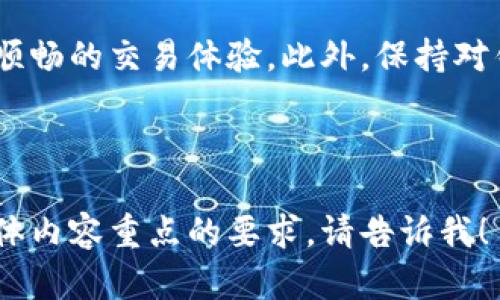 : 如何解决tpWallet带宽不足的问题，让你的数字资产交易更顺畅

tpWallet, 带宽不足, 数字资产交易, 钱包使用技巧/guanjianci

一、引言
在数字资产交易日渐盛行的今天，tpWallet因为其便捷和安全的特点而受到广泛使用。然而，用户在实际使用中却常常面临“没有足够的带宽”的困扰。这不仅影响交易的顺利进行，也让用户体验受到严重影响。本文将详细探讨tpWallet带宽不足的问题及其解决方案，帮助用户重拾交易的顺畅感。

二、什么是tpWallet？
tpWallet是一款支持多种数字资产的加密货币钱包。用户可以通过它方便地存储、转账和交易各类数字货币。它的设计理念是用户友好，旨在为用户提供一个安全且高效的交易平台。然而，由于用户数据量庞大，带宽不足的问题逐渐浮现。

三、带宽不足的表现及影响
当tpWallet出现带宽不足的情况时，用户通常会遇到以下几个问题：
ul
    li交易延迟：交易确认的速度明显变慢，部分用户可能会担心交易是否成功。/li
    li功能受限：某些高级功能可能无法使用，造成用户操作的局限。/li
    li用户体验下降：频繁的提示和无法顺利交易让用户感到沮丧，从而影响他们对tpWallet的信赖度。/li
/ul

四、带宽不足的原因分析
导致tpWallet带宽不足的原因有多种，主要包括：
ul
    li网络问题：用户所处网络环境差，可能会导致带宽不足。尤其在高峰时段，网络流量大，容易造成拥堵。/li
    li设备性能：用户的设备性能较低，会导致无法快速处理数据，进而影响带宽的使用。/li
    li服务器问题：tpWallet的服务器承载量有限，当同时在线的用户过多时，可能会出现带宽不足的情况。/li
/ul

五、解决带宽不足的有效措施

h41. 检查网络连接/h4
首先，用户应该检查自己的网络连接。确保Wi-Fi或移动数据正常运作。如果发现网络不稳定，可以尝试重启路由器或更换网络环境。例如，可能会选择更快的网络服务提供商。

h42. 升级设备/h4
设备性能直接影响带宽的使用效率。如果使用的设备较老，可能会考虑升级到更高效的新设备。新款智能手机或计算机通常具有更好的处理能力，能够更快地完成数据传输。

h43. 钱包设置/h4
tpWallet允许用户根据自己的需求来设置。在钱包中，可以选择不同的网络节点，尽量选择离自己网络环境较近的节点，能够有效提高交易的响应速度。

h44. 使用时避开高峰期/h4
在进行交易操作时，尽量避免在网络高峰期进行操作，如下午和晚上，这样可以获得更为稳定的连接，减少延迟现象。

六、提升数字资产交易的其他小技巧
除了以上解决方案，还有一些实用的小技巧，可以帮助用户提升资产交易的效率：

ul
    li定期清理缓存：tpWallet使用过程中会产生大量缓存数据，定期清理可以提升钱包的运行速度。/li
    li适当开启通知：开启实时通知功能，可以及时了解交易状态，避免因延迟未能及时作出反应。/li
    li关注钱包更新：定期检查tpWallet是否有新版本更新，及时更新能够获得更好的性能和安全性。/li
/ul

七、总结
tpWallet作为一款优秀的数字资产管理工具，其带宽不足的问题是可以通过多种方式来解决的。通过网络条件、提升设备性能和调整个人设置，用户可以重新获得顺畅的交易体验。此外，保持对钱包的定期维护和关注也是确保资产安全和交易顺利的必要手段。希望本文能为广大的tpWallet用户提供有效的解决方案，让大家在数字资产的世界里畅通无阻。

---

上述内容大纲和详细内容提供了关于tpWallet带宽不足问题的全面探讨，落实了自然语言和情感化表达，旨在提高用户的阅读体验。如果需要进一步扩展，或有具体内容重点的要求，请告诉我！