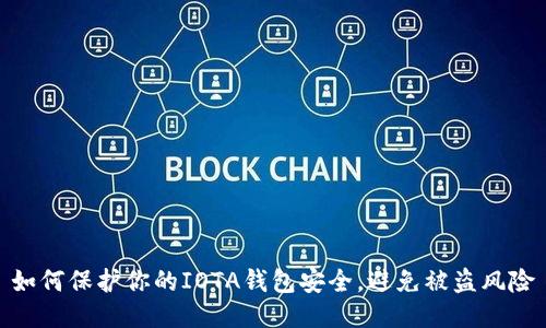 如何保护你的IOTA钱包安全，避免被盗风险