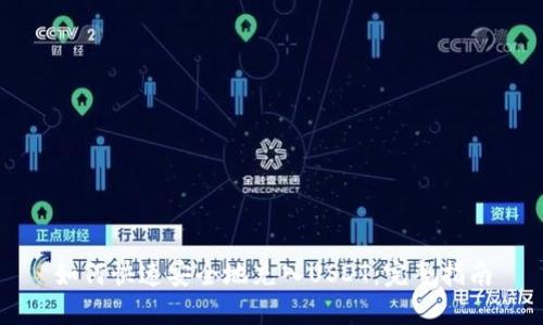 如何快速安全地充入USDT：完整指南