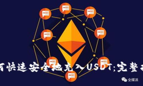 如何快速安全地充入USDT：完整指南