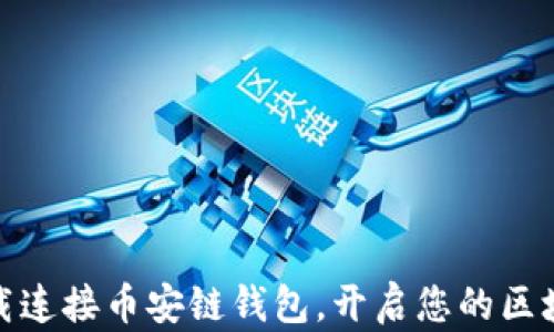 
如何轻松下载连接币安链钱包，开启您的区块链交易之旅