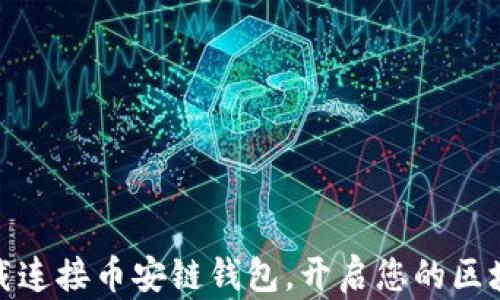 
如何轻松下载连接币安链钱包，开启您的区块链交易之旅