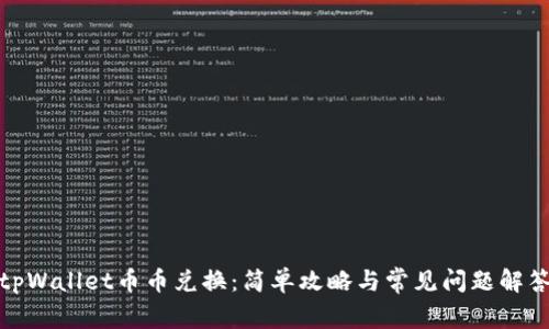 tpWallet币币兑换：简单攻略与常见问题解答