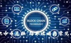 tpWallet币币兑换：简单攻略