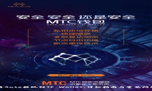 如何将Gate提现到TP Wallet：详细指南与常见问题解答
