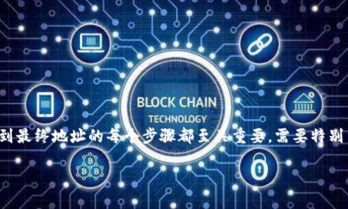 生成钱包地址的过程通常与公钥相关，特别是在区块链和加密货币的背景下。下面，我将介绍如何从公钥生成钱包地址的基本步骤，并提供一些示例和详细说明。

### 一、公钥与钱包地址的基本概念

在深入生成钱包地址的过程之前，我们先了解一些基本概念：

- **公钥**：公钥是一种可以公开的密钥，用户可以将其分享给他人以接收加密货币。它是从私钥通过特定的算法生成的。
  
- **钱包地址**：钱包地址是用于接收加密货币的标识符。它是经过处理的公钥，通常表现为一串看似随机的字符。

### 二、公钥生成钱包地址的过程

1. **生成私钥**：
   - 私钥是一个随机生成的数字，通常是使用安全的加密方法生成，以确保其不可预测性。
   - 私钥的安全性和复杂性直接影响加密货币的安全性。因此，需使用强随机数生成器。

2. **从私钥生成公钥**：
   - 使用椭圆曲线加密算法（例如比特币使用的secp256k1）来生成公钥。
   - 该过程是单向的，仅用私钥可以生成公钥，而公钥无法反向生成私钥。

3. **将公钥进行哈希处理**：
   - 使用SHA-256对公钥进行哈希处理，产生一个256位的哈希值。
   - 之后，再对SHA-256的结果使用RIPEMD-160哈希算法处理，得到一个160位的哈希值，这个哈希值即为公钥哈希（Public Key Hash）。

4. **生成地址**：
   - 为了创建最终的地址，还需添加网络前缀（例如，比特币使用的前缀是“0x00”）。
   - 接着，使用SHA-256两次对上述步骤得到的值进行哈希，计算出一个校验码（Checksum）。
   - 将校验码附加到网络前缀后，从而生成钱包地址。

5. **地址编码**：
   - 最后，将整个结果使用Base58Check编码，生成用户可读的地址，通常以“1”或“3”开头。

### 三、生成钱包地址的示例

假设我们要生成比特币钱包地址，以下是生成过程的简要示例：

1. **生成私钥**：`L1a1yd...`
2. **生成公钥**：`0351c66...`
3. **公钥哈希**：`15Y4RZ...`
4. **地址生成**：最终得到的地址可能为`1Ff72...`。

### 四、影响与考虑因素

1. **安全性**：
   - 私钥不可泄露，建议使用冷钱包、更安全的存储方式来保护。
   - 钱包软件的选择和使用也是保障安全的重要因素。

2. **地址类型**：
   - 随着技术的发展，虚拟货币的地址类型也在不断演变，如SegWit地址（以“bc1”开头）。

3. **使用场景**：
   - 适合于接收或存储加密货币等。
   - 不同的区块链可能有不同的公钥和地址生成方式，用户需注意。

### 五、总结

从公钥生成钱包地址的过程虽然复杂，但理解了它的基本步骤后，可以帮助用户更好地理解加密货币的安全性。从生成私钥到最终地址的每个步骤都至关重要，需要特别重视安全性和生成过程的原理。在这个数字化的时代，保持对加密资产的敏感性和谨慎性，能够让我们的数字生活更加安全。

如果你想深入了解某一部分的细节，或有其他相关问题，欢迎继续交流！